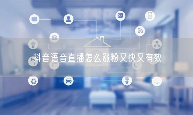 抖音语音直播怎么涨粉又快又有效