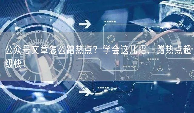 公众号文章怎么蹭热点？学会这几招，蹭热点超级快！