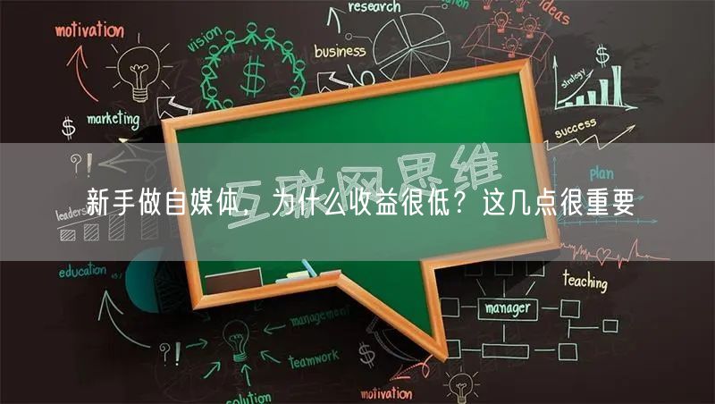 新手做自媒体，为什么收益很低？这几点很重要