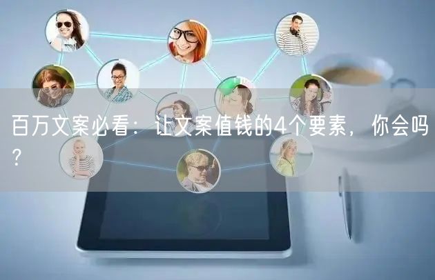 百万文案必看：让文案值钱的4个要素，你会吗？