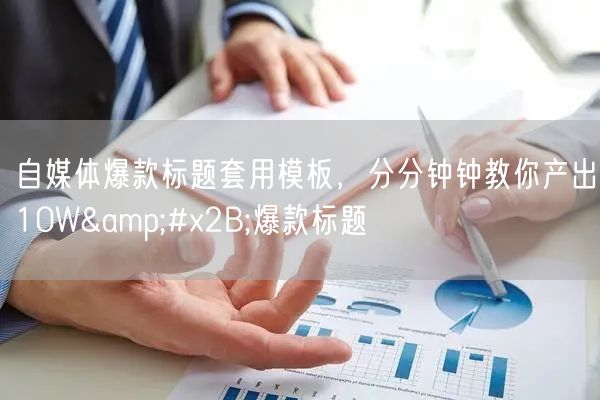 自媒体爆款标题套用模板，分分钟钟教你产出10W&#x2B;爆款标题