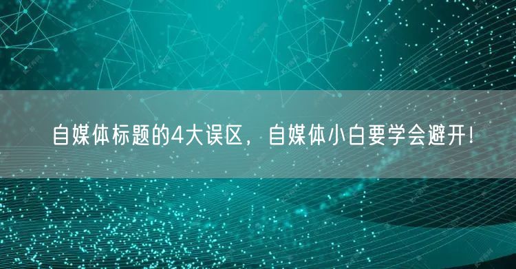 自媒体标题的4大误区,自媒体小白要学会避开!