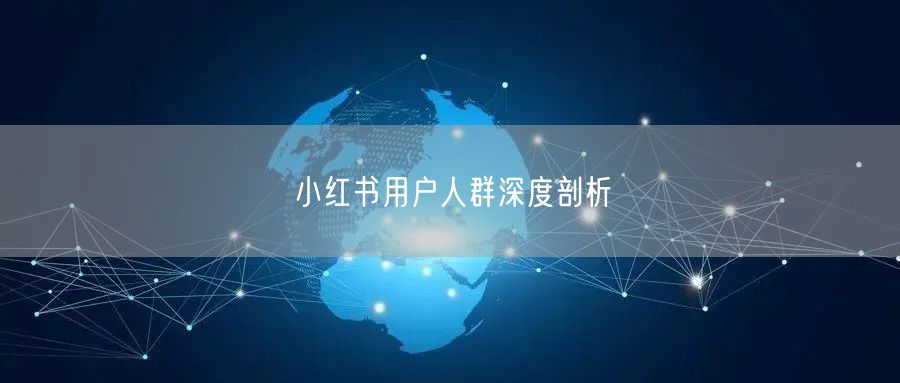 小红书用户人群深度剖析