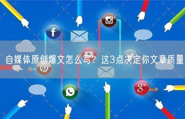 自媒体原创爆文怎么写？这3点决定你文章质量