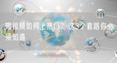 短视频如何上热门？这3个套路你必须知道