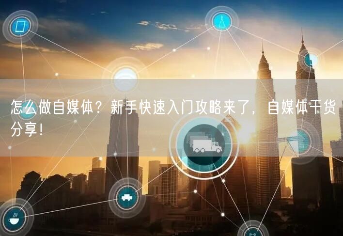 怎么做自媒体?新手快速入门攻略来了,自媒体干货分享!
