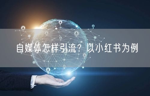 自媒体怎样引流?以小红书为例
