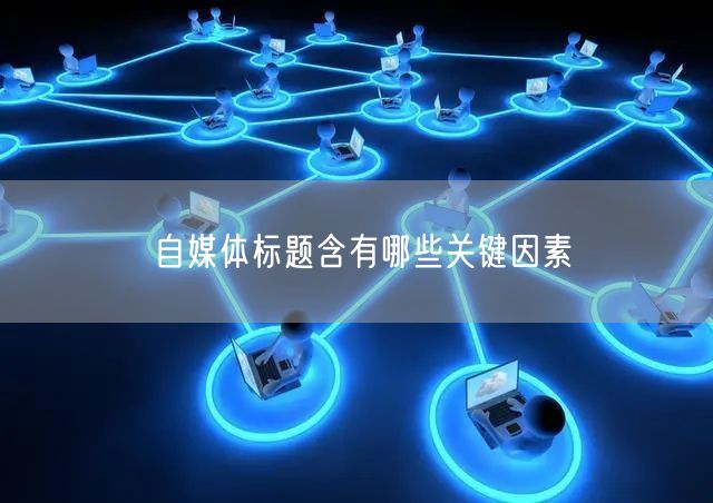 自媒体标题含有哪些关键因素
