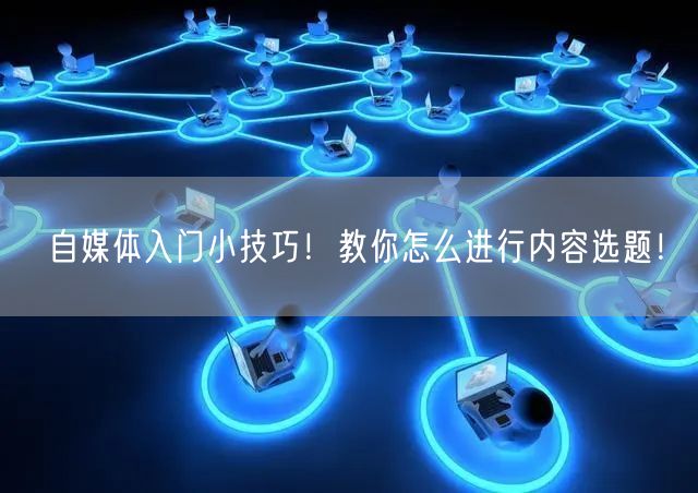 自媒体入门小技巧!教你怎么进行内容选题!