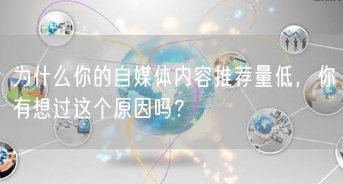 为什么你的自媒体内容推荐量低,你有想过这个原因吗?