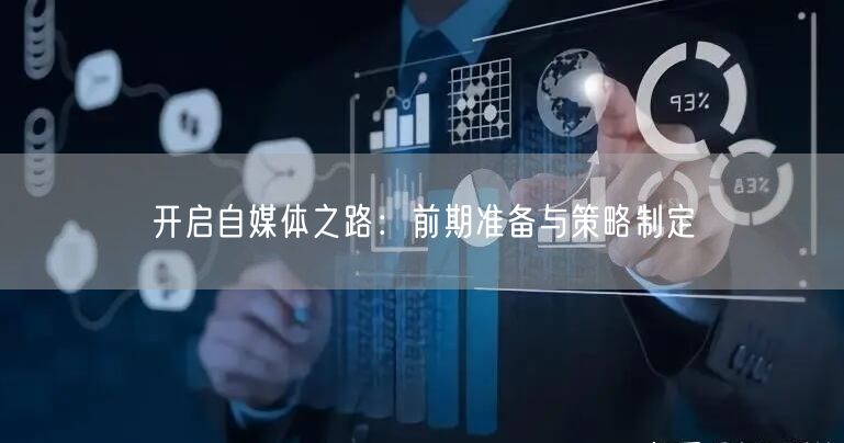 开启自媒体之路:前期准备与策略制定