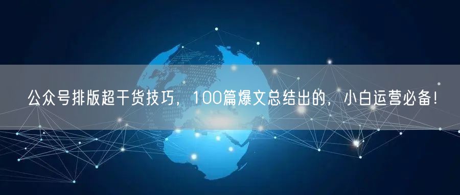 公众号排版超干货技巧,100篇爆文总结出的,小白运营必备!