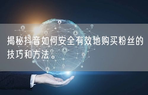 揭秘抖音如何安全有效地购买粉丝的技巧和方法。