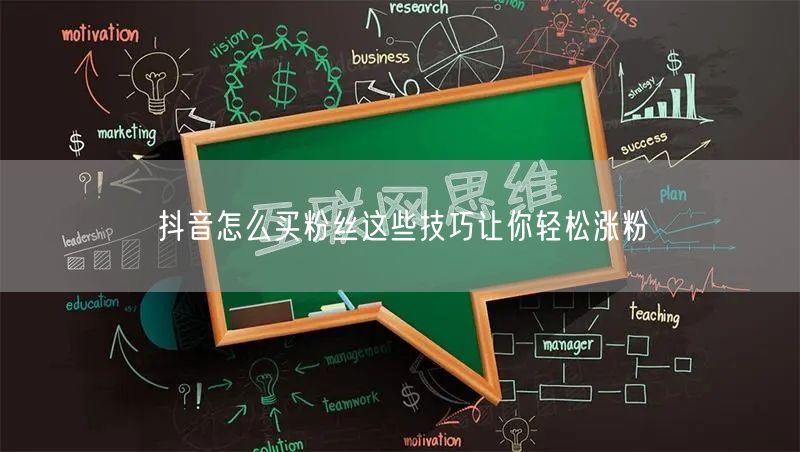 抖音怎么买粉丝这些技巧让你轻松涨粉