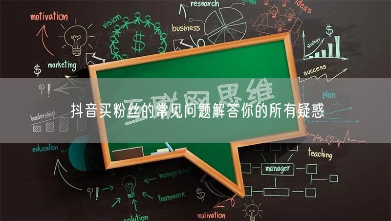 抖音买粉丝的常见问题解答你的所有疑惑