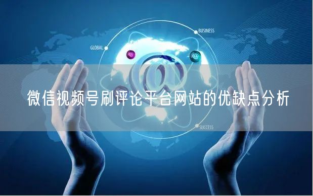 微信视频号刷评论平台网站的优缺点分析