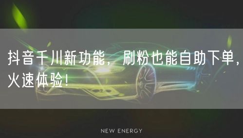 抖音千川新功能,刷粉也能自助下单,火速体验!