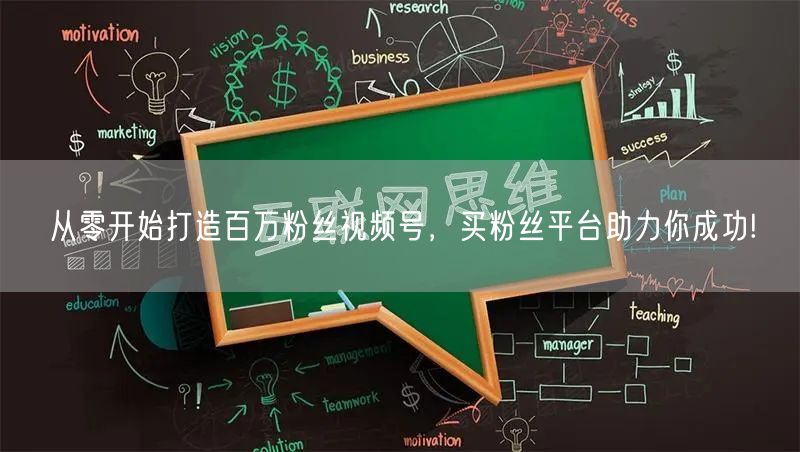 从零开始打造百万粉丝视频号,买粉丝平台助力你成功!