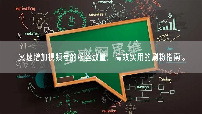 火速增加视频号的粉丝数量，高效实用的刷粉指南。