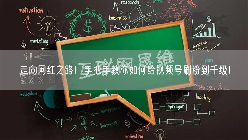 走向网红之路！手把手教你如何给视频号刷粉到千级！