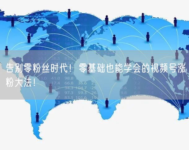 告别零粉丝时代！零基础也能学会的视频号涨粉大法！