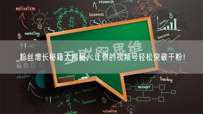 粉丝增长秘籍大揭秘：让你的视频号轻松突破千粉！