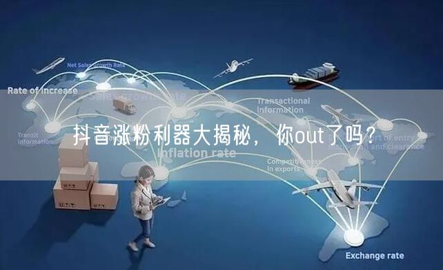 抖音涨粉利器大揭秘，你out了吗？