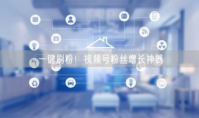 一键刷粉！视频号粉丝增长神器