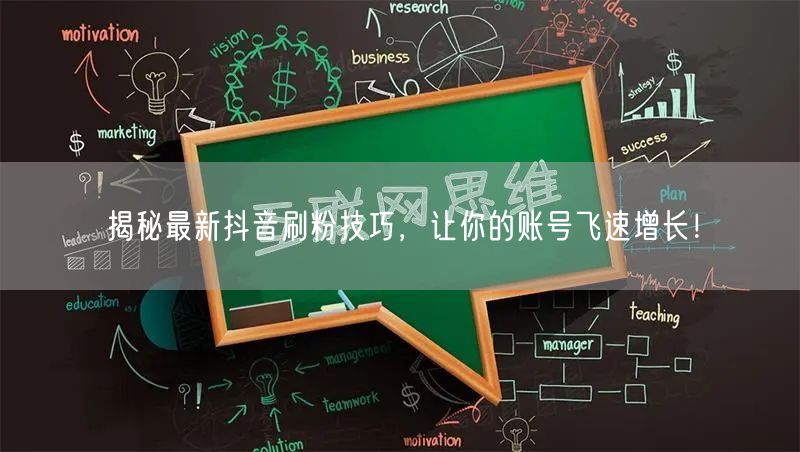揭秘最新抖音刷粉技巧,让你的账号飞速增长!