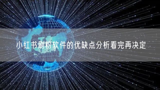 小红书刷粉软件的优缺点分析看完再决定