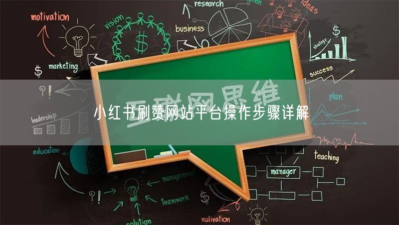 小红书刷赞网站平台操作步骤详解
