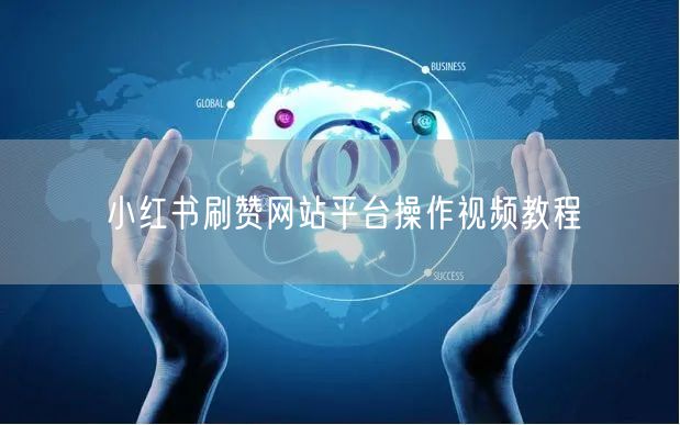 小红书刷赞网站平台操作视频教程