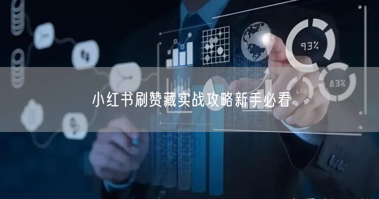 小红书刷赞藏实战攻略新手必看