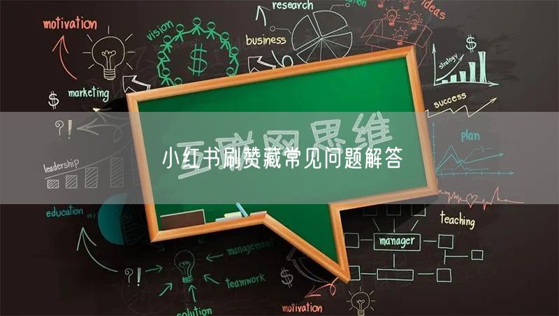 小红书刷赞藏常见问题解答