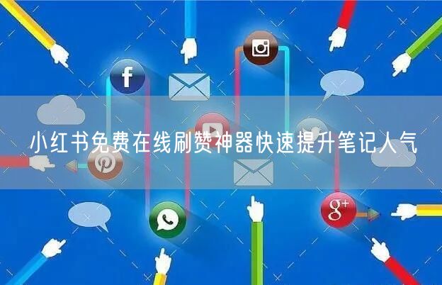 小红书免费在线刷赞神器快速提升笔记人气