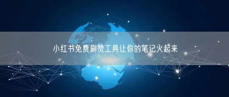 小红书免费刷赞工具让你的笔记火起来