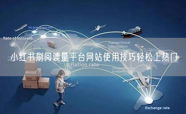 小红书刷阅读量平台网站使用技巧轻松上热门