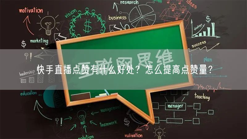 快手直播点赞有什么好处？怎么提高点赞量？