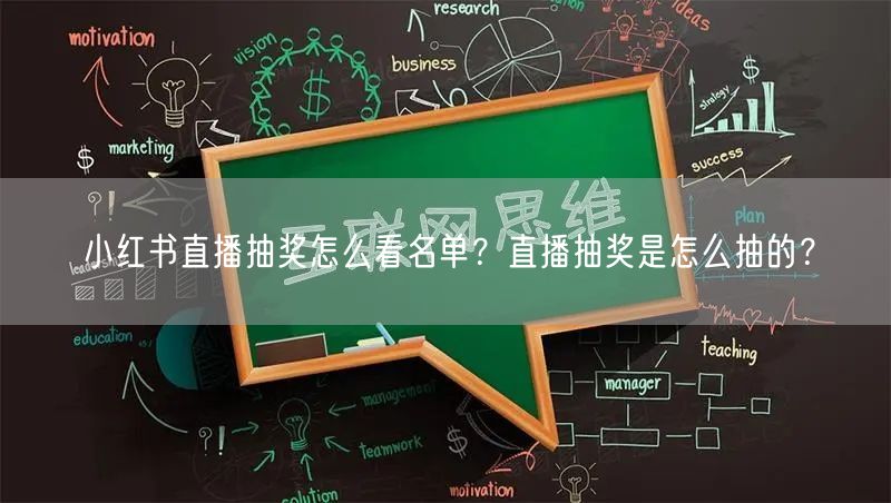 小红书直播抽奖怎么看名单？直播抽奖是怎么抽的？