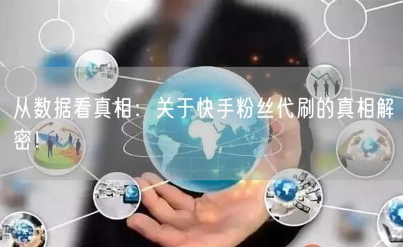从数据看真相：关于快手粉丝代刷的真相解密！