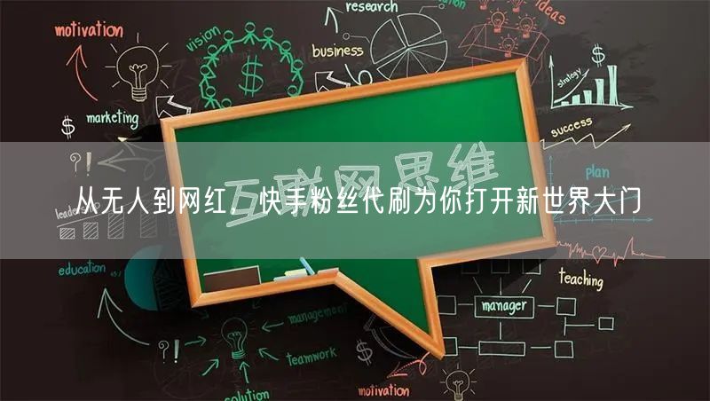 从无人到网红，快手粉丝代刷为你打开新世界大门
