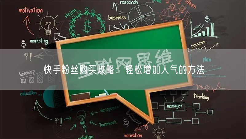快手粉丝购买攻略：轻松增加人气的方法