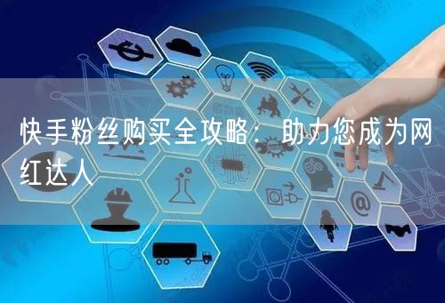 快手粉丝购买全攻略：助力您成为网红达人