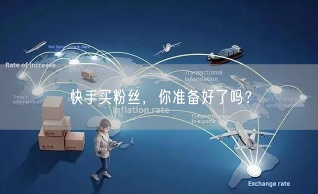 快手买粉丝，你准备好了吗？