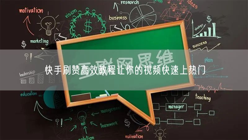 快手刷赞高效教程让你的视频快速上热门