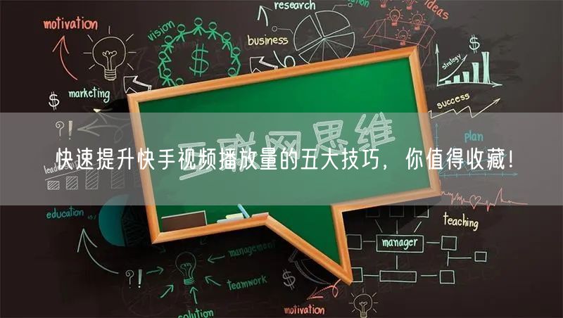 快速提升快手视频播放量的五大技巧，你值得收藏！