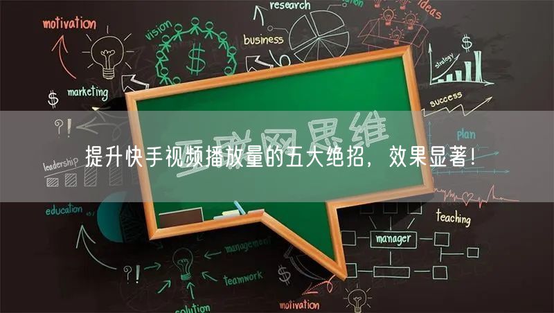 提升快手视频播放量的五大绝招，效果显著！