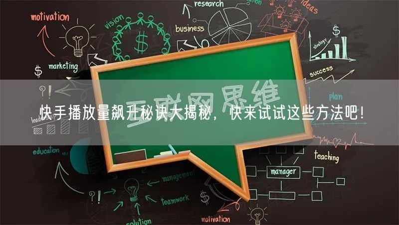 快手播放量飙升秘诀大揭秘，快来试试这些方法吧！
