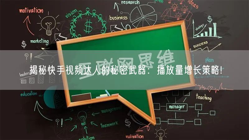 揭秘快手视频达人的秘密武器：播放量增长策略!