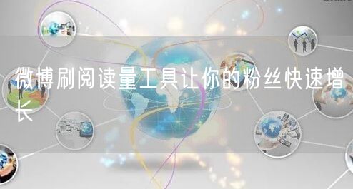 微博刷阅读量工具让你的粉丝快速增长
